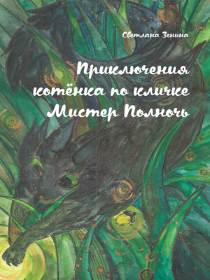 cover image of Приключения котёнка по кличке Мистер Полночь